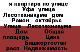 1-я квартира по улице Уфа, улица Лесотехникума, дом 26 › Район ­ октябрьс › Улица ­ Лесотехникума › Дом ­ 26 › Общая площадь ­ 22 › Цена ­ 1 900 000 - Башкортостан респ. Недвижимость » Квартиры продажа   . Башкортостан респ.